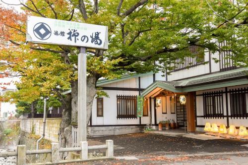 Yanagi No Yu - Accommodation - Aomori