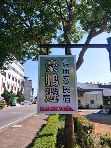豪鵬遊民宿2館 豪鵬遊民宿2館