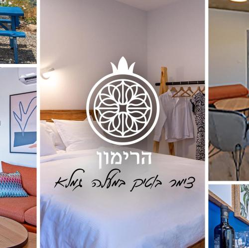 צימר בוטיק הרימון במעלה גמלא