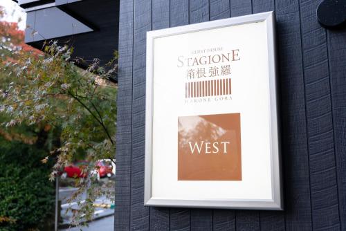 スタジオーネ 箱根強羅 West - Stagione Hakone Gora West