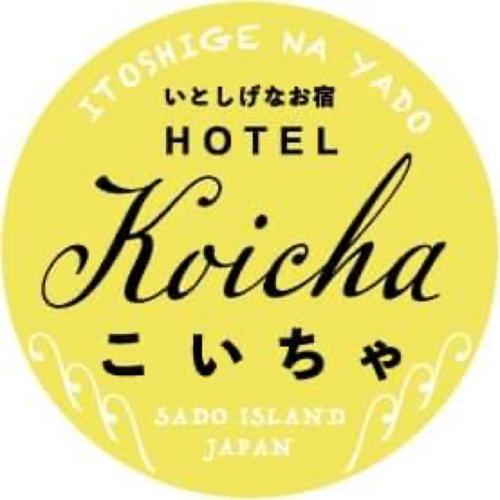 いとしげな宿こいちゃ