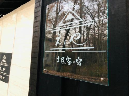 隠れや古民家の宿 えんや 天然温泉露天風呂付きの貸別荘, Nasu