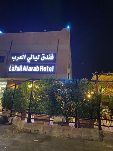 Layali Alarab Hotel - Medina