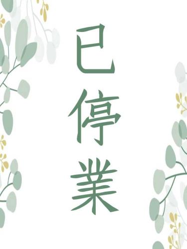 已停業
