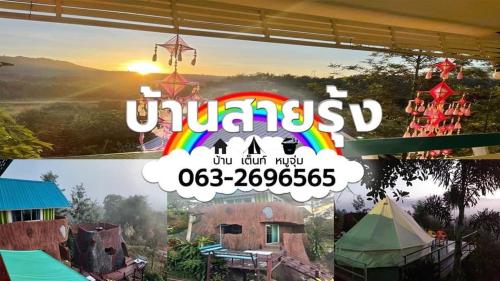 บ้านสายรุ้ง