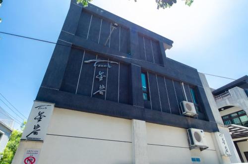 Touch 星空包棟民宿寵物友善民宿