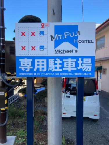 邁克爾的富士山旅館