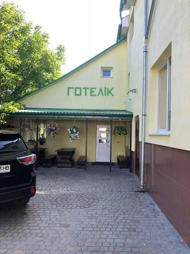 . Готелік