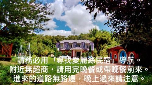 Find Alice Homestays Miaoli