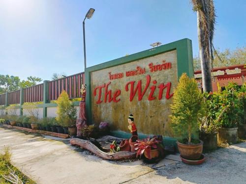 โรงแรม เดอะวิน รีสอร์ท