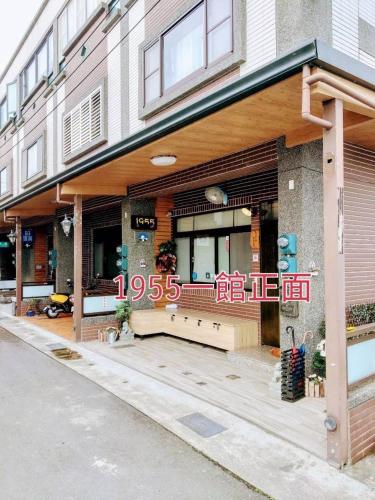 宜蘭1955親子民宿一館 - 숙소 외관