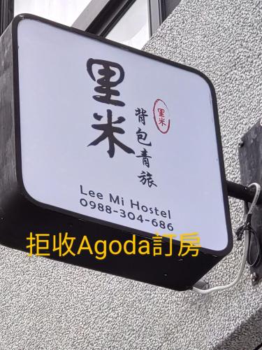 里米背包青旅評價、特色體驗、房價資訊、訂房連結 – 溫馨親切的背包客首選 - 照片 9
