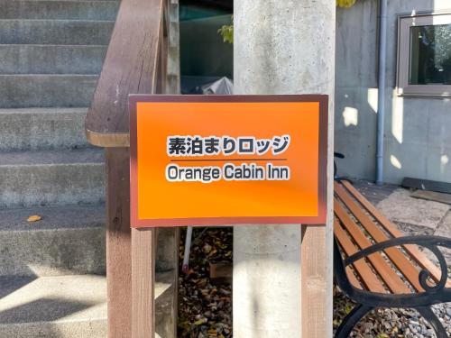 OrangeCabin / Vacation STAY 8722