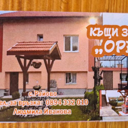 Къщи за гости Ореха, Samokov (foto 2)