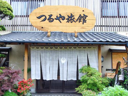 湧き水と創作料理の宿 つるや