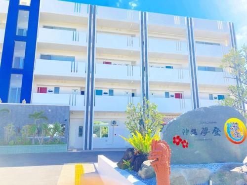 Condominium Hotel Okinawa Yumeto - Vacation STAY 18465v