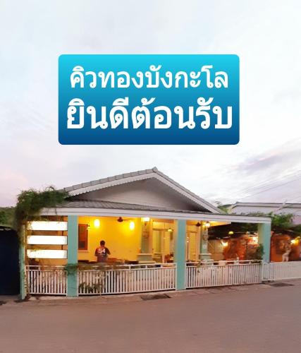 คิวทอง บังกะโล (Q-Thong bungalow)