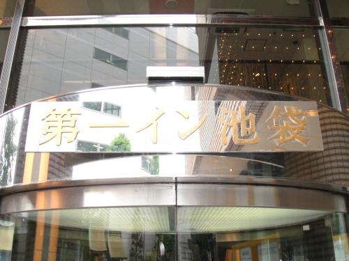 Daiichi Inn Ikebukuro, Tokyo (photo 8)