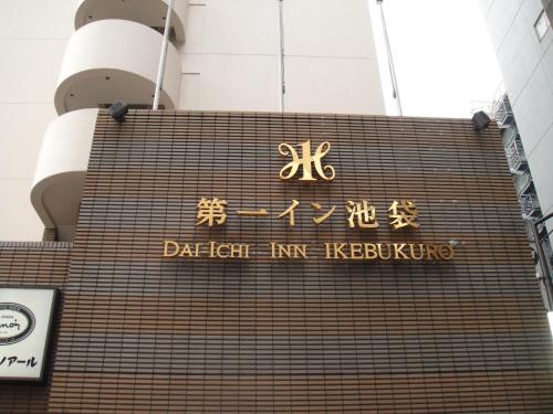 Daiichi Inn Ikebukuro, Tokyo (photo 9)