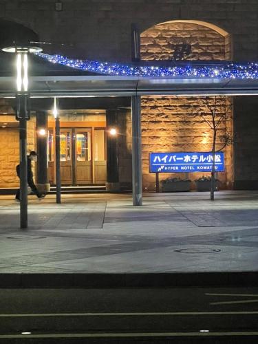 Hyper Hotel 小松 | 去趣 chicTrip