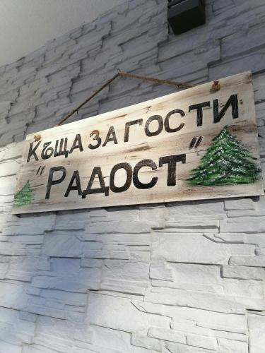 Къща за гости Радост Guest House Radost