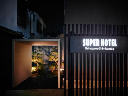 スーパーホテル品川・新馬場