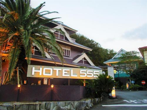 HOTEL555 伊豆長岡