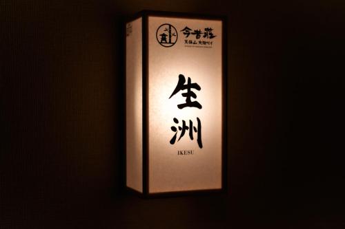 KONJAKUSO Osaka Tempozan "IKESU" Projection M apping SPA "TAKADORO" Wheel View