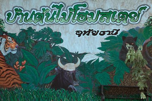 บ้านต้นไม้โฮมสเตย์อุทัยธานี, Uthai Thani (fotografie 6)