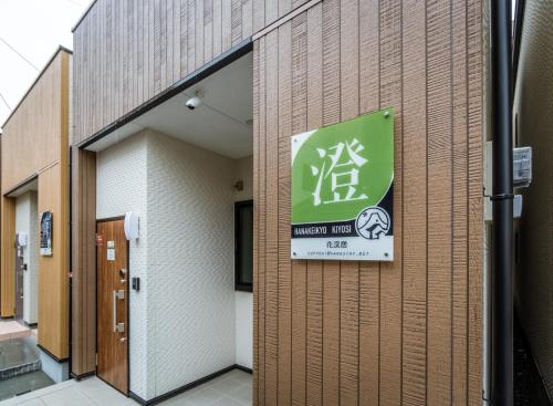 HANASTAY花渓居 · 澄（KIYOSI) Room Type - One-Bedroom Villa