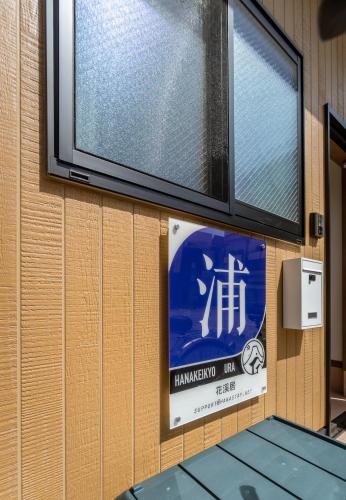 HANASTAY花渓居 · 浦（URA)