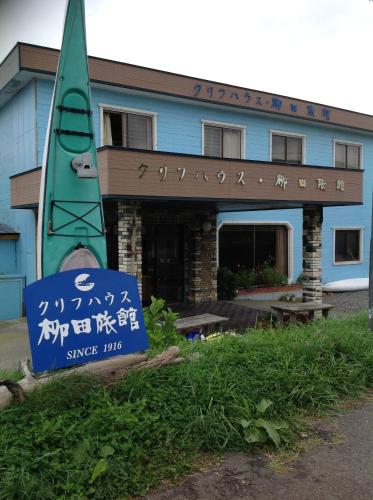 柳田懸崖屋旅館 Cliff House Yanagida Ryokan