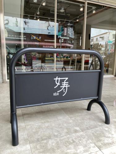 台南包棟 好寿民宿 Koju貸切一軒家, Tainan (foto 4)
