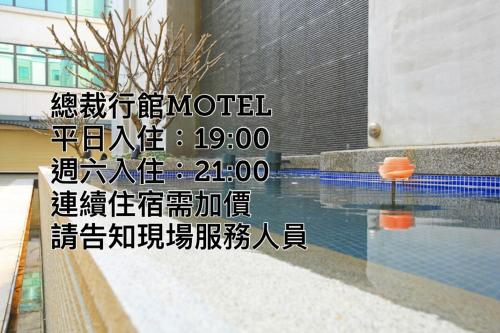 總裁行館Motel 總裁行館Motel
