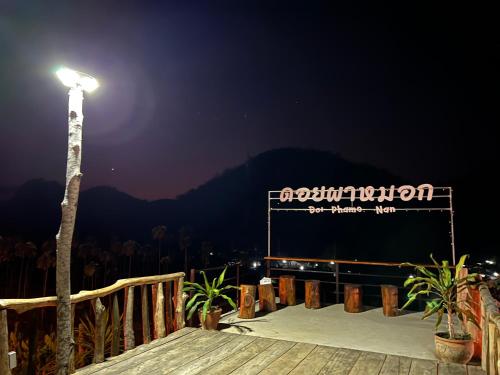 ดอยผาหมอก โฮมสเตย์ น่าน near Tham Pha Tup Forest Park