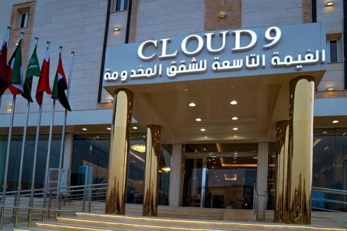 فندق الغيمة التاسعة