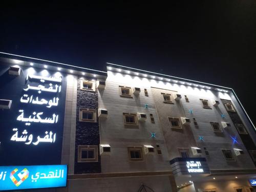 نسيم الفجر للشقق المخدومة in Jeddah City Center