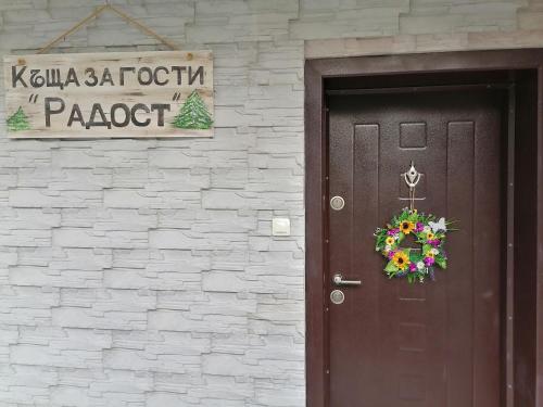 Къща за гости Радост Guest House Radost