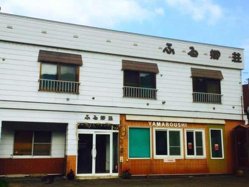 Vue extérieure, ふる郷荘Furusato Furano near Furano Ski Resort