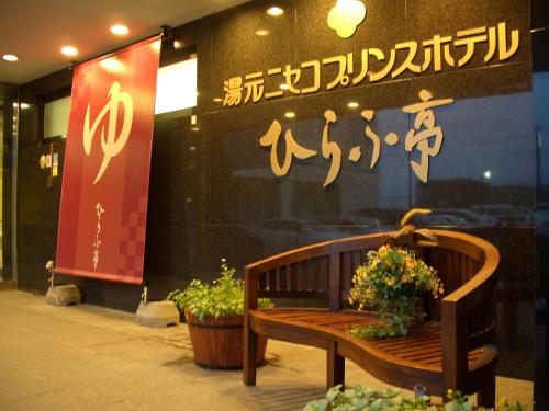 Niseko Prince Hotel Hirafutei - Niseko