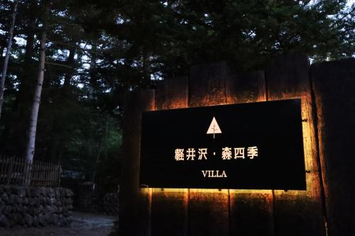 Karuizawa Forest Seasons Villa photo 3
