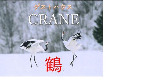 ゲストハウス CRANE 鶴
