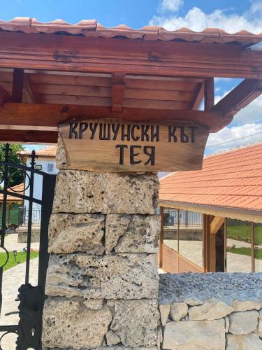 КРУШУНСКИ КЪТ ТЕЯ in Krušuna