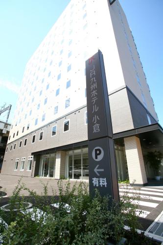 【HOTEL】JR九州小倉車站飯店  車站共構&交通方便  北九州 ...