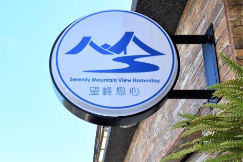 望峰息心民宿 (Serenity Moutainview Homestay)