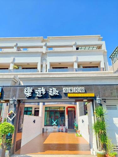 東港樂遊趣民宿評價、特色體驗、房價資訊、訂房連結 – 寬敞舒適家庭住宿 - 照片 1