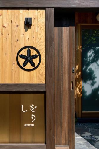 武家屋敷 しをり