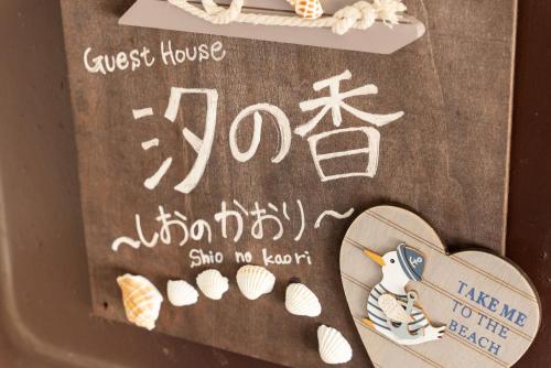 汐の香 - shio no kaori 汐の香 - shio no kaori