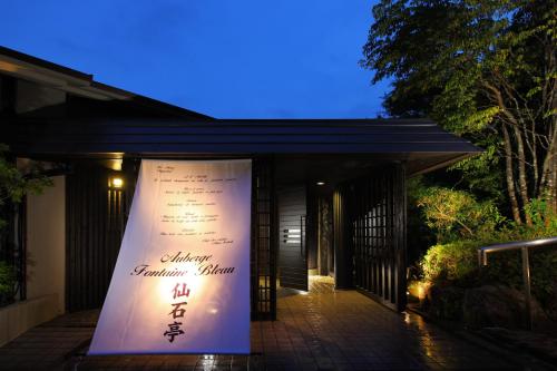 箱根フォンテーヌ ブロー仙石亭