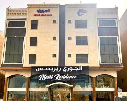 Al Jury Residence Hotel Suites Al-Khobar